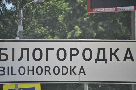 Білогородка - Bilogorodka