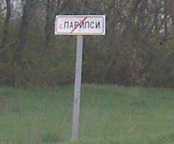 Парипси - Парипсы