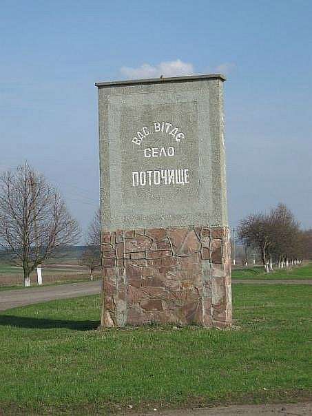 фотогалерея - Поточище