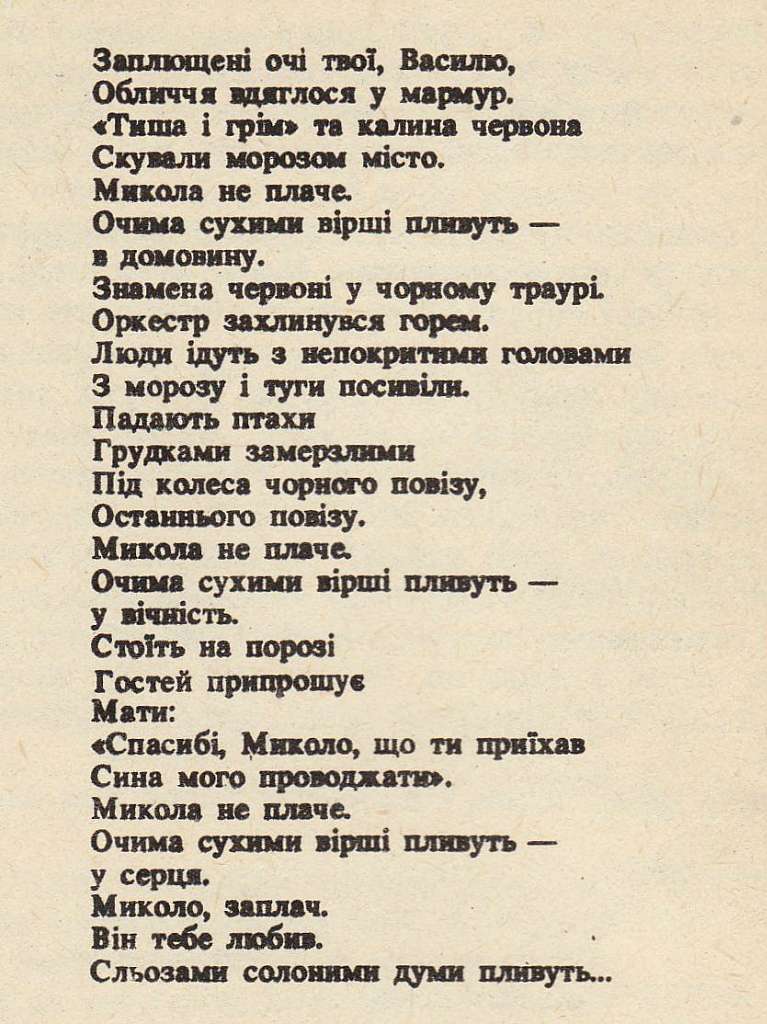 Пам'яті Василя Симоненко - Біївці