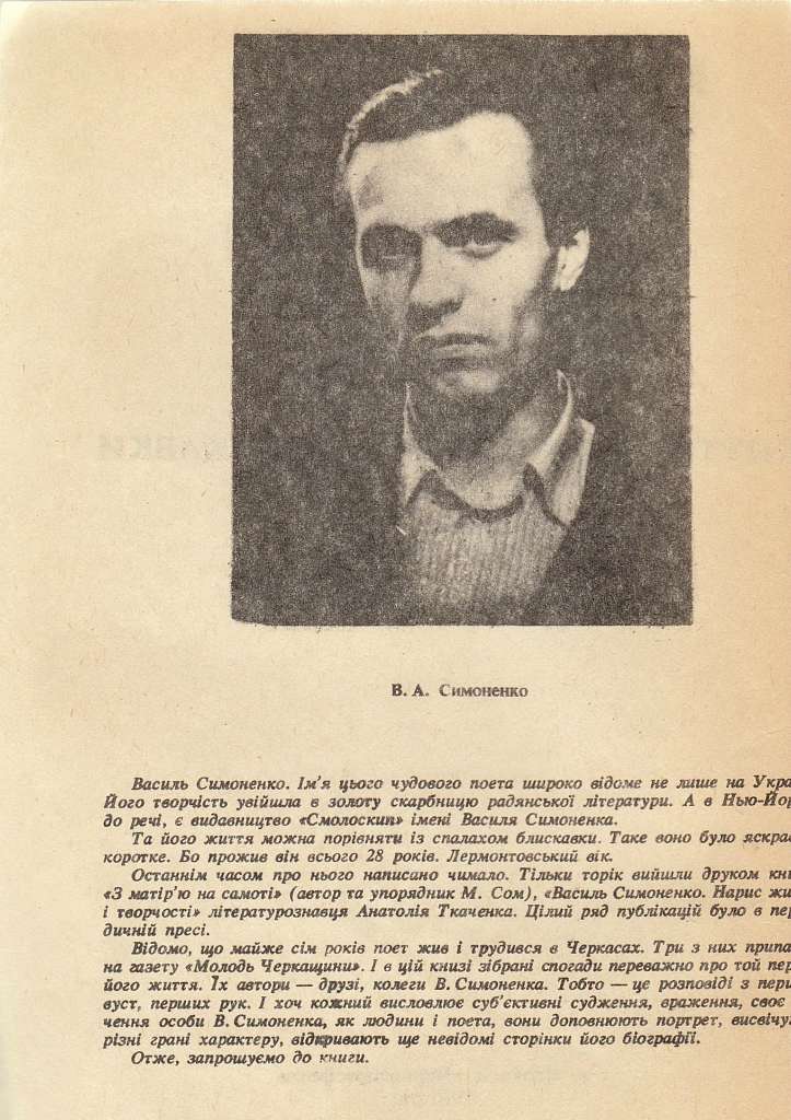 Пам'яті Василя Симоненко - Біївці