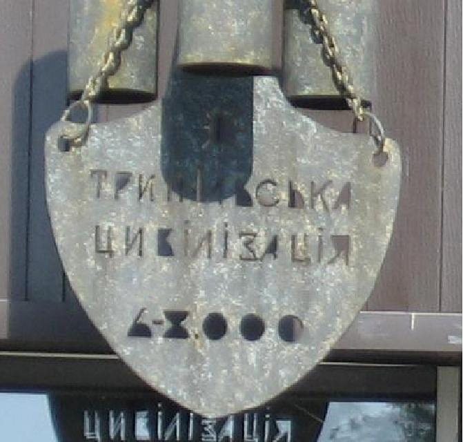 КИЇВСЬКИЙ ОБЛАСНИЙ АРХЕОЛОГІЧНИЙ МУЗЕЙ - Trypillya
