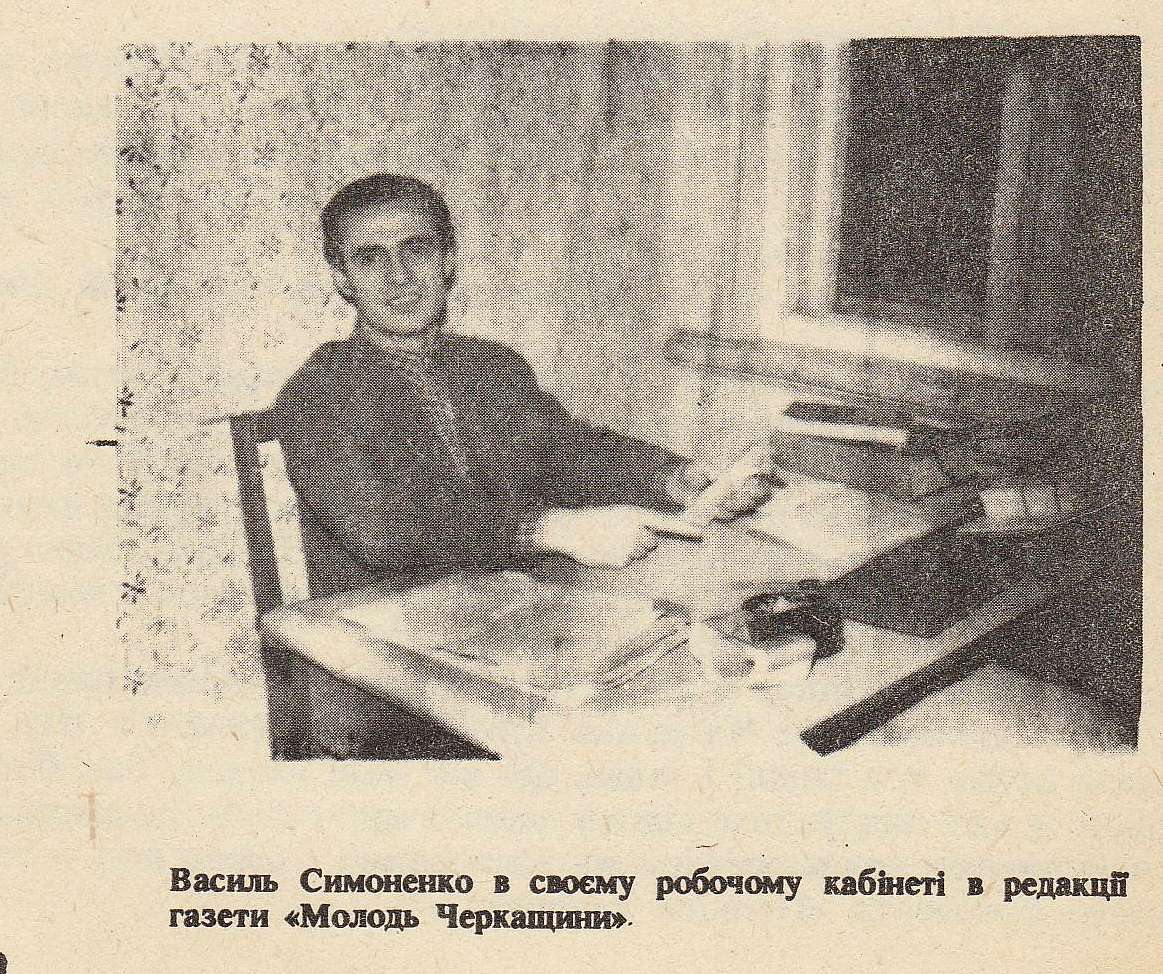 Пам'яті Василя Симоненко - Біївці