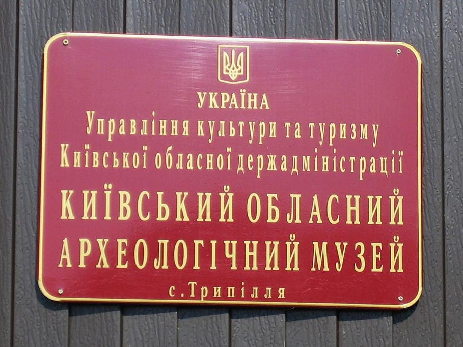 КИЇВСЬКИЙ ОБЛАСНИЙ АРХЕОЛОГІЧНИЙ МУЗЕЙ - Триполье