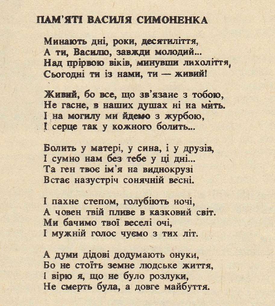 Пам'яті Василя Симоненко - Біївці