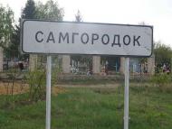 Фото села Самгородок