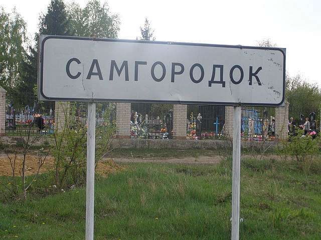 Фото села Самгородок - Samgorodok