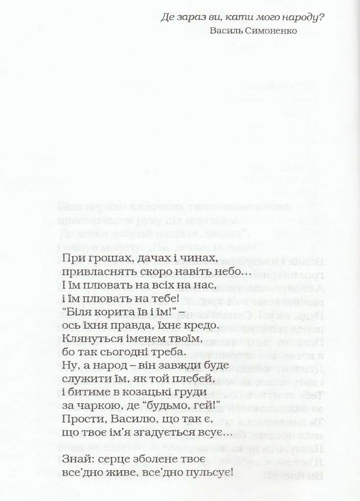 Пам'яті Василя Симоненко - Біївці
