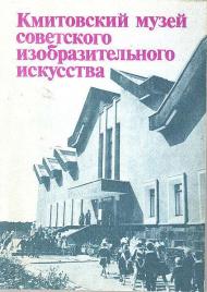 Кмитівський музей образотворчого мистецтва ім
