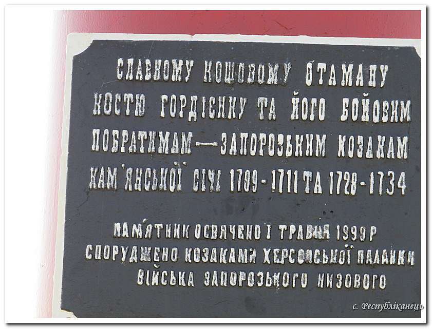 Кам’янська Січ - Республіканець