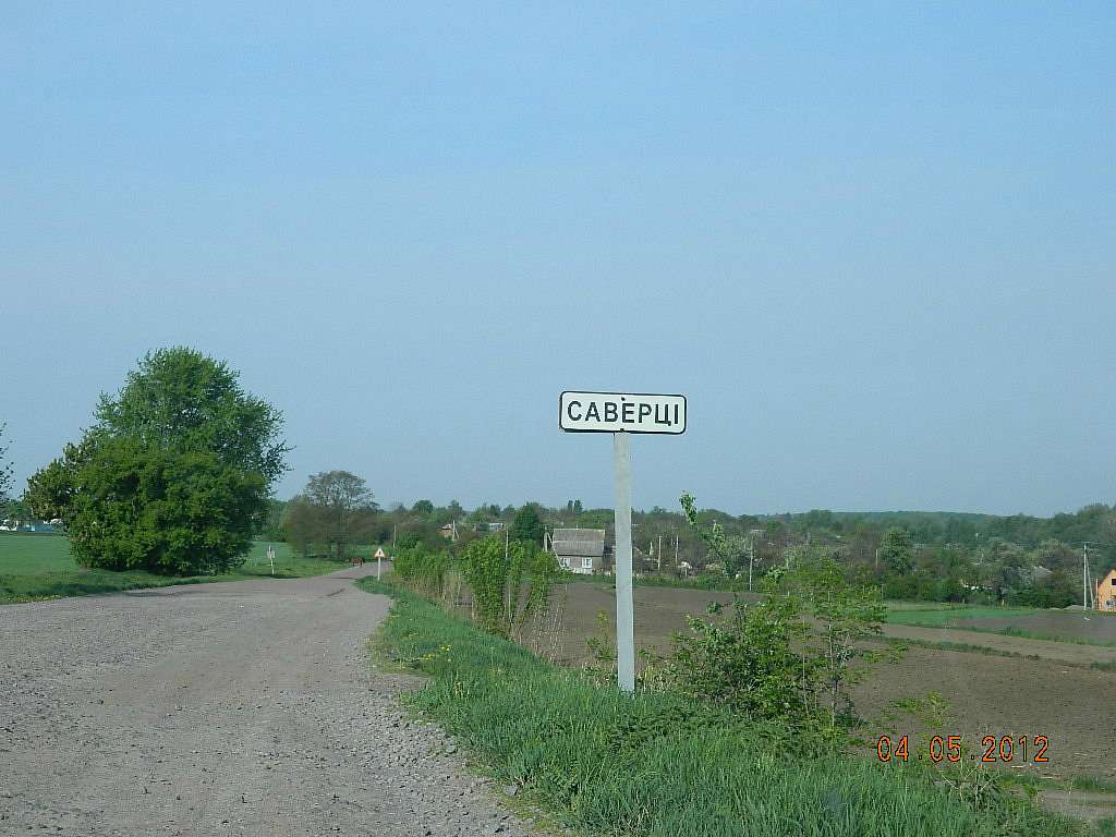 Саверці - Саверцы