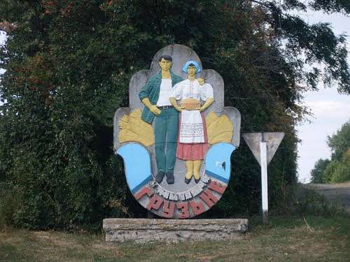 Грузьке - Грузьке