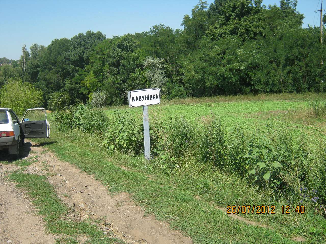 Кавунівка - Кавунівка