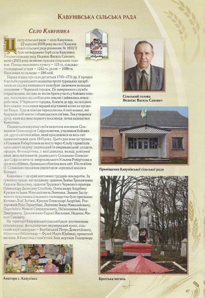 Кавунівка - Кавунівка