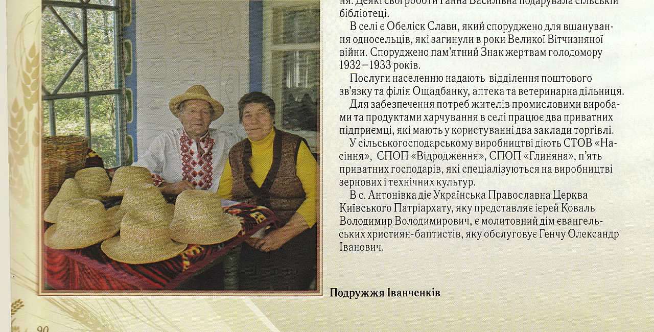Антонівка - Антоновка