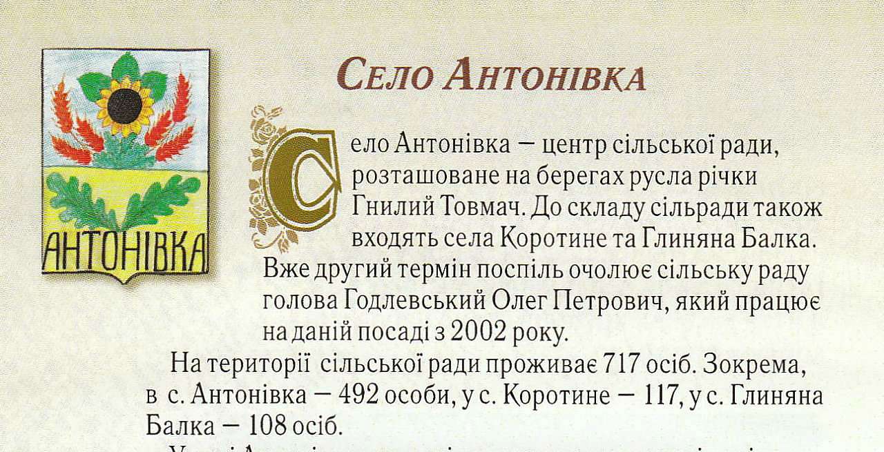 Антонівка - Антоновка