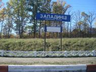 Западинці з panoramio.com