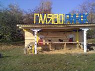 Галяве з panoramio.com