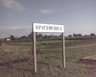 Кругляківка з panoramio.com