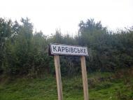 Карбівське з panoramio.com