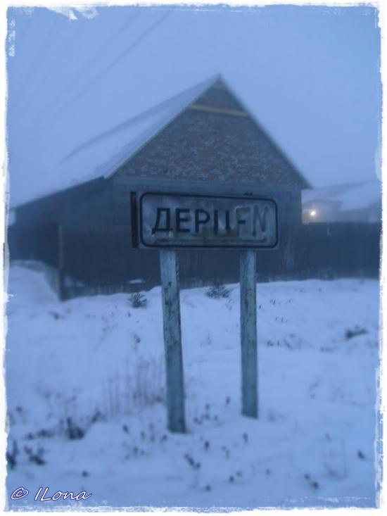 Дерцен з panoramio.com - Dertsen