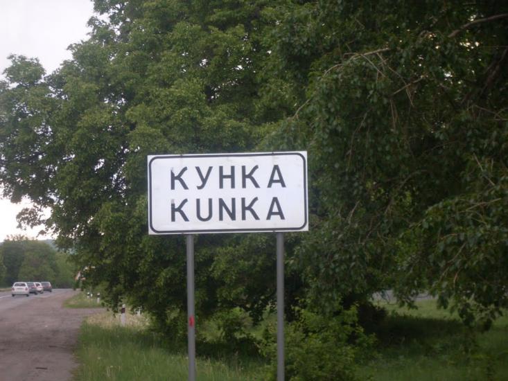 Кунка з panoramio.com - Кунка