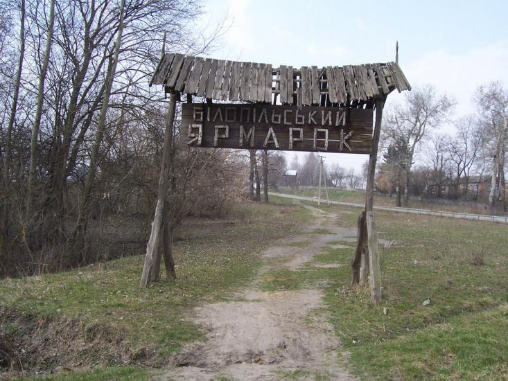 Білопілля з panoramio.com - Белополье