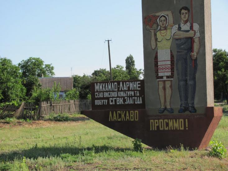 Михайло-Ларине з panoramio.com - Михайло-Ларино