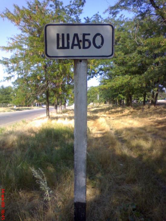 Шабо з panoramio.com - Шабо