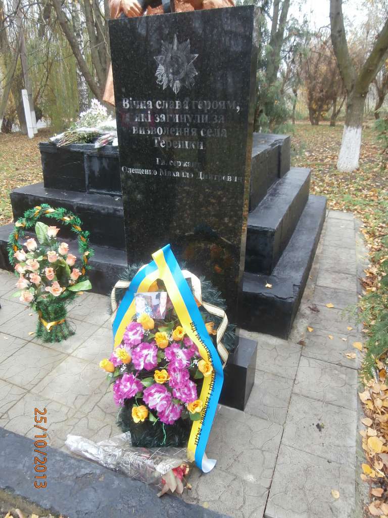 Ніхто  не  забутий - Терешки