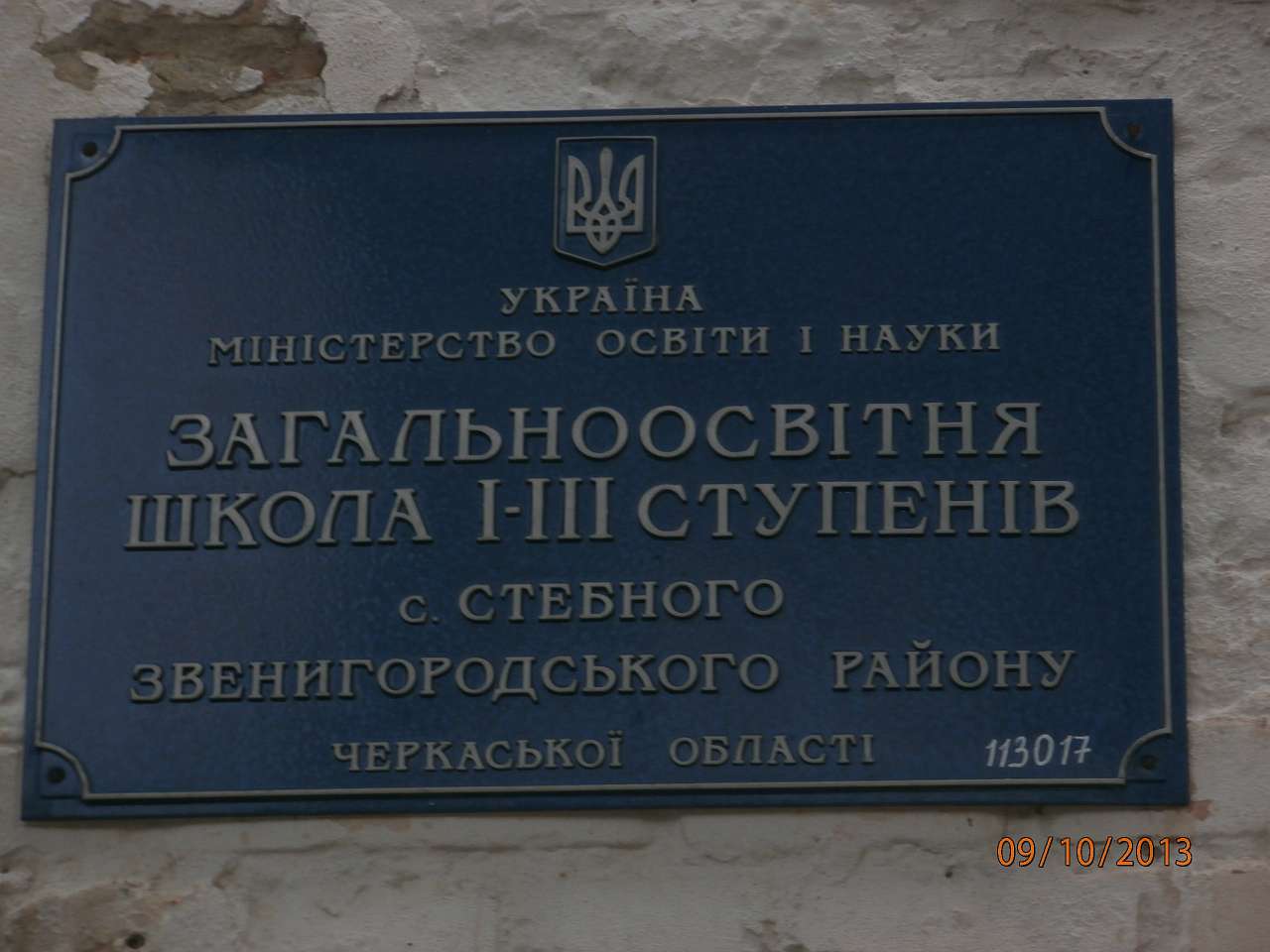СТЕБНЕ. ХРАМ - Stebne