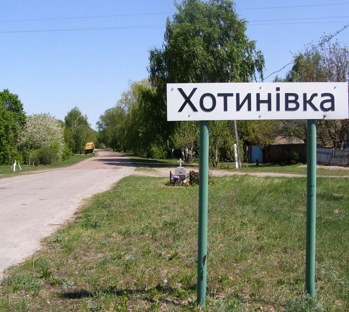 Хотинівка-душі криниця - Хотинівка