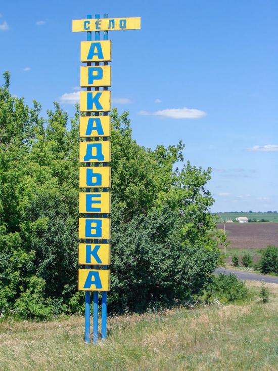 Аркадівка з panoramio.com - Arkadivka
