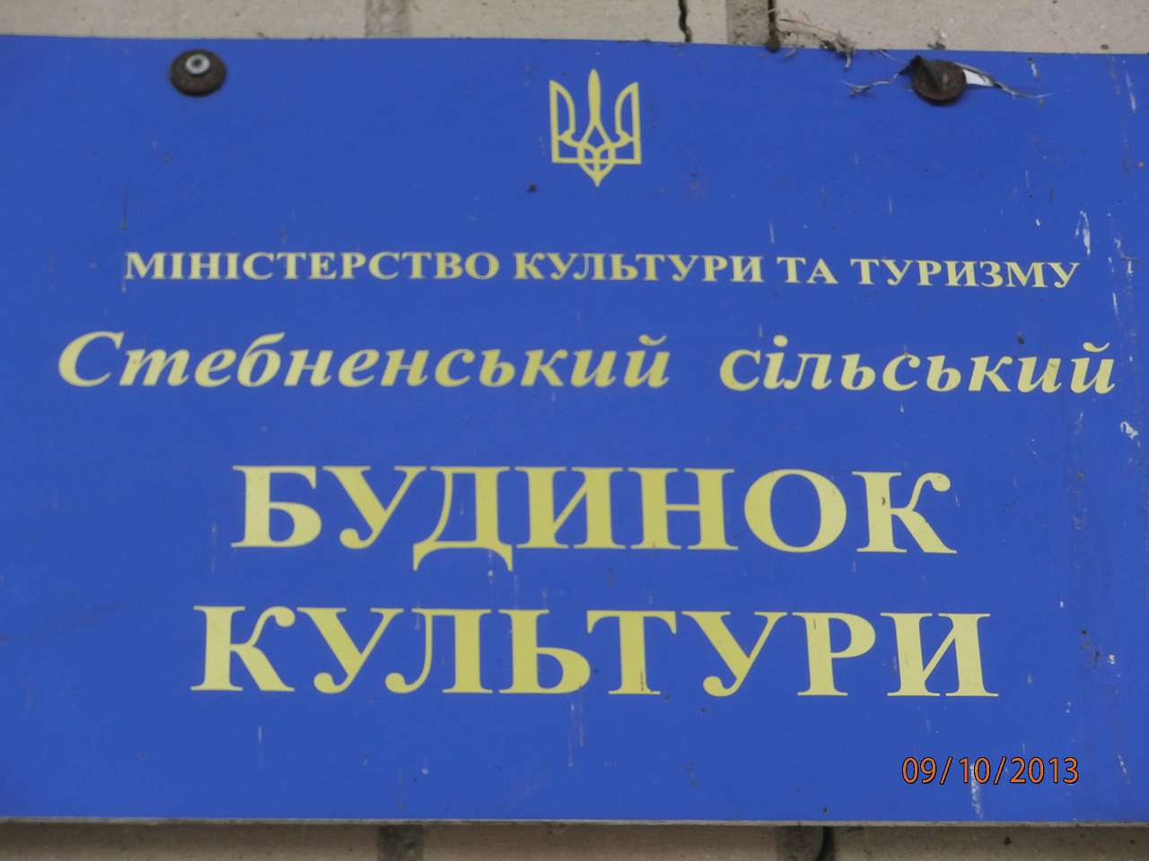СТЕБНЕ. ХРАМ - Stebne