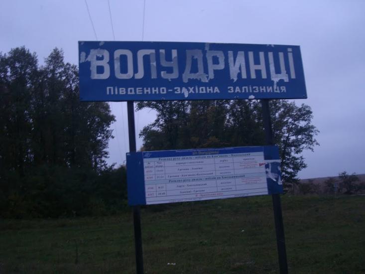 Волудринці з panoramio.com - Волудринці