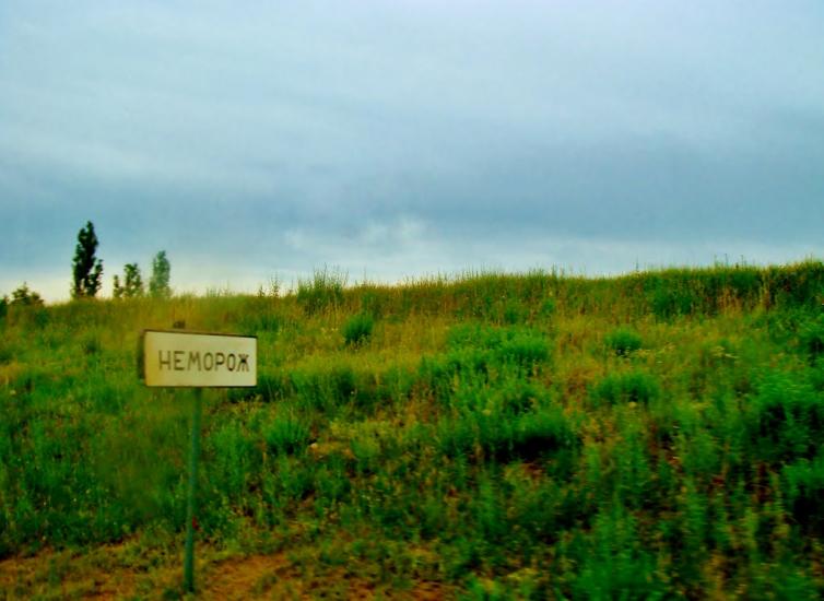 Неморож з panoramio.com - Неморож