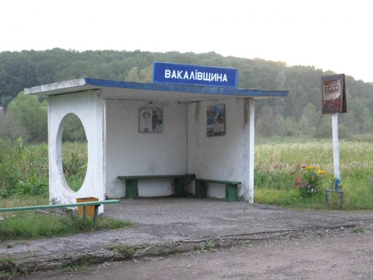 Вакалівщина з panoramio.com - Вакаловщина