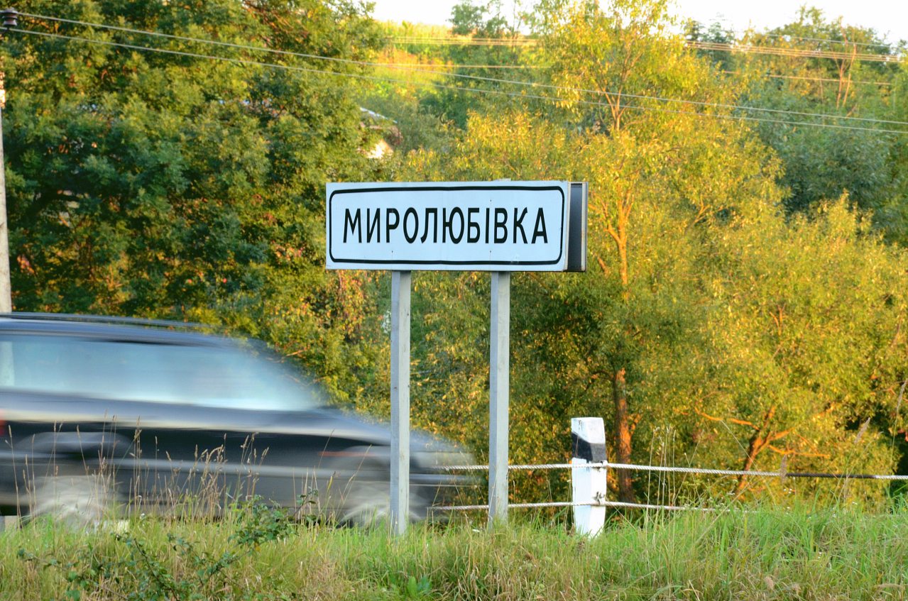 село. Миролюбивка - Миролюбівка