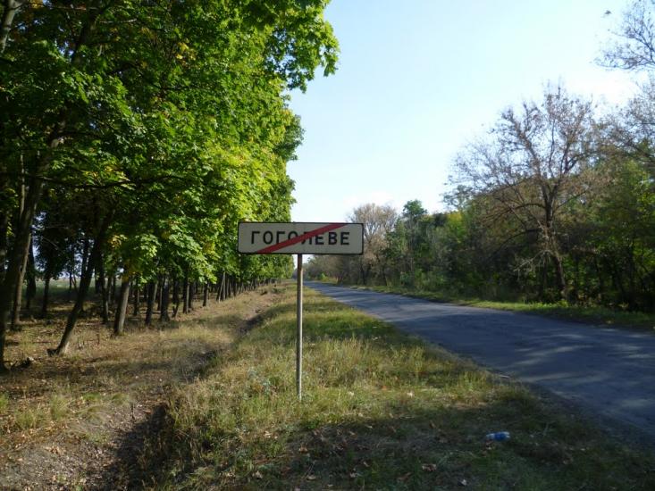 Гоголеве з panoramio.com - Gogoleve