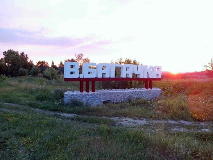 Велика Багачка з panoramio.com - Великая Багачка