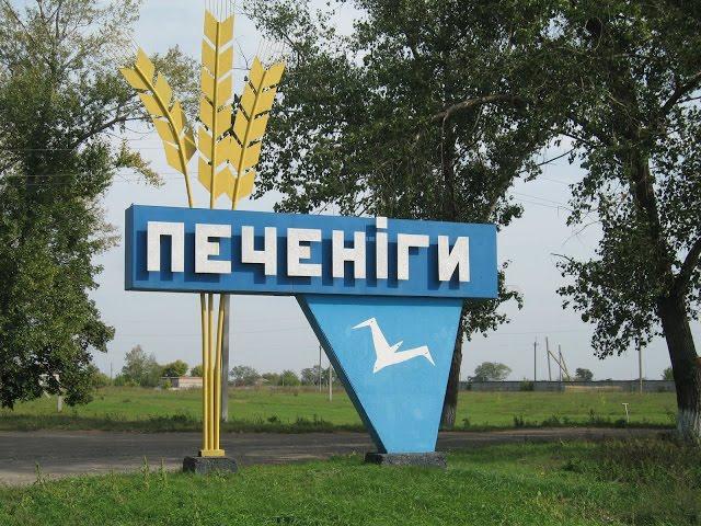 Печеніги з panoramio.com - Печениги
