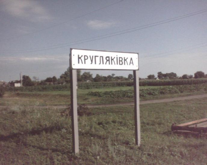 Кругляківка з panoramio.com - Кругляківка