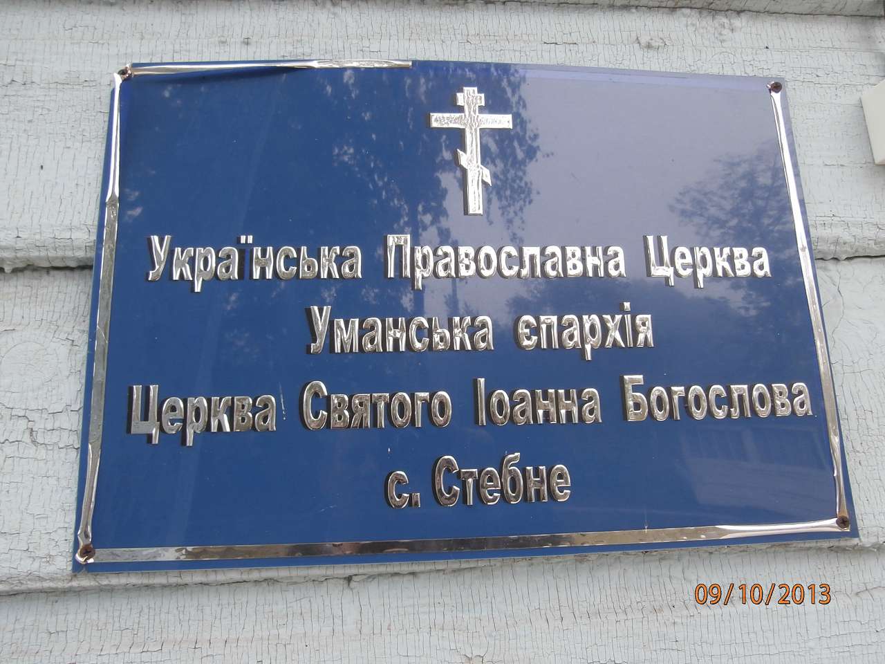 СТЕБНЕ. ХРАМ - Стебное