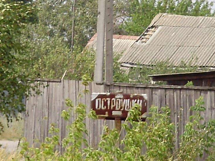 Остроушки з panoramio.com - Ostroushky