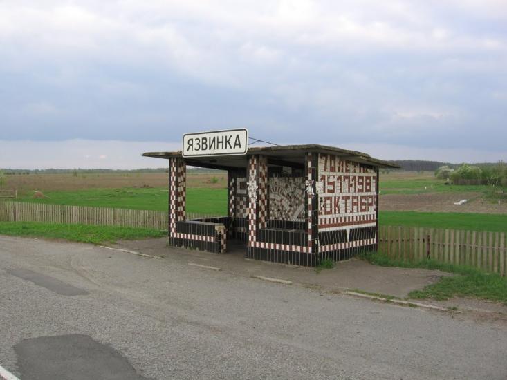 Язвинка з panoramio.com - Язвинка