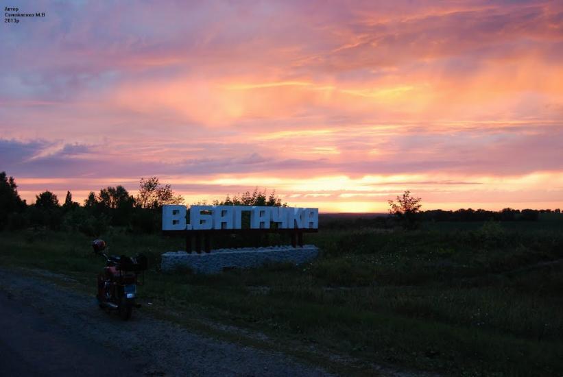 Велика Багачка з panoramio.com - Великая Багачка