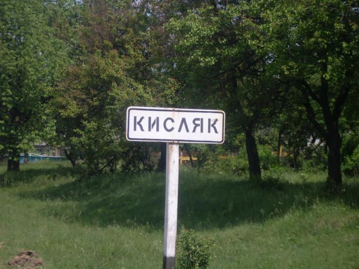 Кисляк з panoramio.com - Кисляк