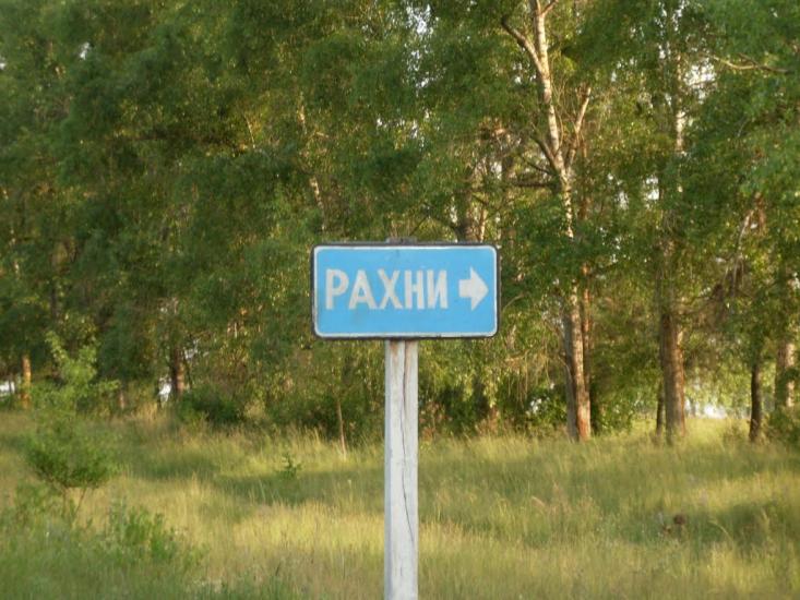 Рахни з panoramio.com - Рахны