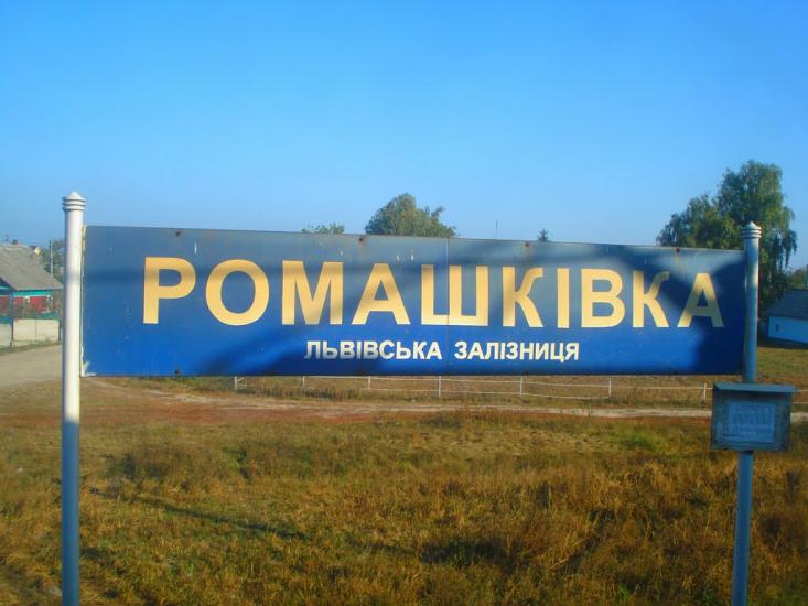 Ромашківка з panoramio.com - Ромашківка