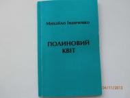  МИХАЙЛОВІ ІВАНЧЕНКУ -  90